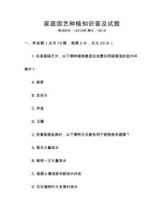 家庭园艺种植知识普及试题