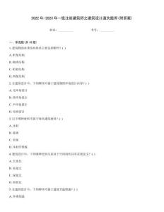 2022年-2023年一级注册建筑师之建筑设计通关题库(附答案)
