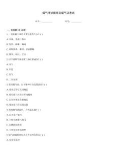 煤氣考試題庫及煤氣證考試