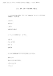 2025年5 3高中全優卷化學選修2答案