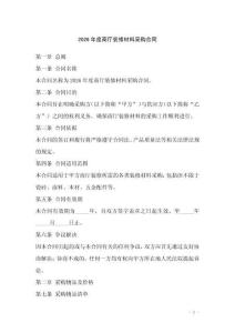 2026年度商廳裝修材料采購合同