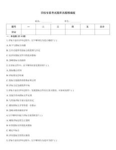 评标专家考试题库共题精编版