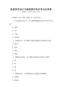 家庭园艺设计与植物养护知识考试及答案
