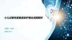 小儿过敏性紫癜皮肤护理全流程解析