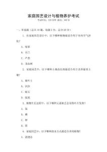 家庭园艺设计与植物养护考试