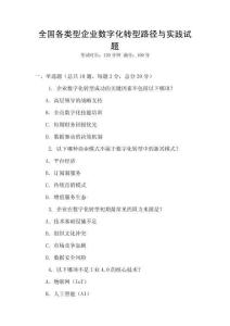 全國各類型企業數字化轉型路徑與實踐試題