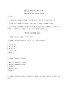 2024-2025學(xué)年自考專業(yè)(建筑工程)試題【奪分金卷】附答案詳解