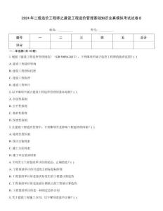 2024年二級造價工程師之建設(shè)工程造價管理基礎(chǔ)知識全真模擬考試試卷B內(nèi)部題庫