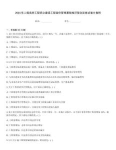 2024年二級造價工程師之建設(shè)工程造價管理基礎(chǔ)知識強(qiáng)化訓(xùn)練試卷B卷附
