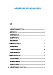 中國物聯網終端設備普及率與連接價值評估