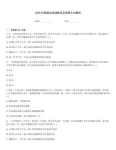 2025年新版動(dòng)作謎題目及答案大全解析