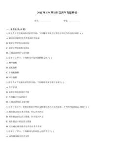 2025年CPA審計科目歷年真題解析