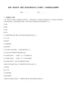 新版一級(jí)造價(jià)師《建設(shè)工程造價(jià)案例分析(土木建筑)》試卷真題及權(quán)威解析