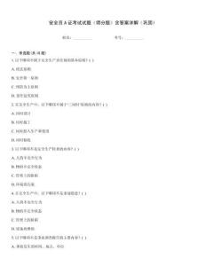 安全員A證考試試題（得分題）含答案詳解（鞏固）