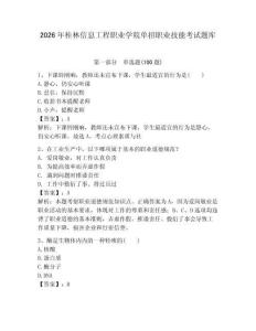 2026年桂林信息工程職業學院單招職業技能考試題庫及一套完整答案