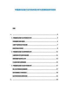 中國通訊設備行業市場供需分析與發展規劃研究報告