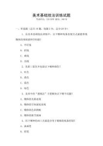 美術基礎技法訓練試題