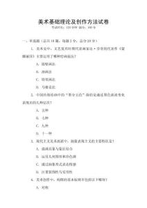 美術基礎理論及創作方法試卷