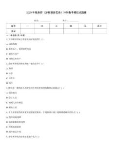 2025年稅務師《涉稅服務實務》沖刺備考模擬試題集