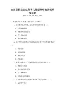 全國各行業企業數字化轉型策略及案例研究試題