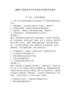 2026年保險職業學院單招職業技能考試題庫附答案（輕巧奪冠）