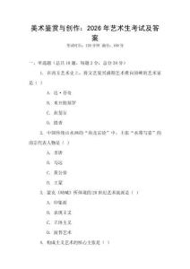 美術鑒賞與創作：2026年藝術生考試及答案