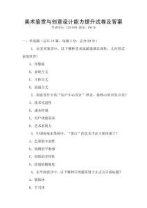 美術鑒賞與創意設計能力提升試卷及答案