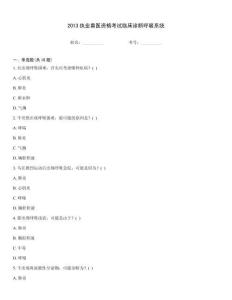 2013執業獸醫資格考試臨床診斷呼吸系統