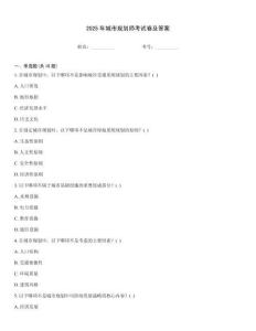 2025年城市规划师考试卷及答案