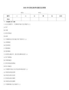 2025年代理記賬考試題目及答案