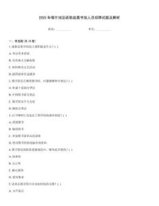 2025年喀什地區疏勒縣圖書館人員招聘試題及解析