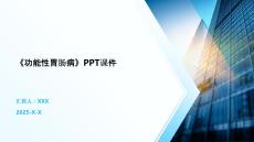《功能性胃肠病》PPT课件