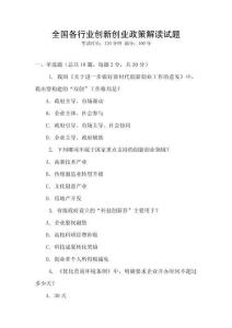 全國各行業創新創業政策解讀試題