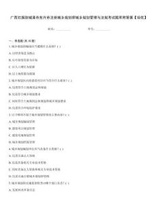 广西壮族防城港市东兴市注册城乡规划师城乡规划管理与法规考试题库附答案【培优】