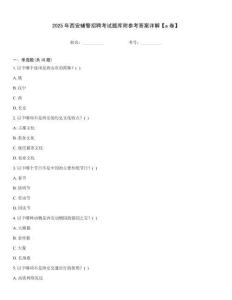 2025年西安輔警招聘考試題庫附參考答案詳解【a卷】