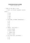 中藥學成考考試科目及答案