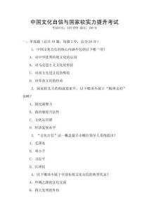 中國文化自信與國家軟實力提升考試