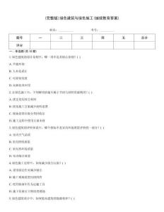 (完整版)綠色建筑與綠色施工(繼續教育答案)
