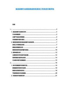 食品發酵行業錯流微濾系統清洗工藝改進方案評估