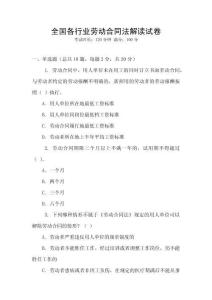 全國各行業勞動合同法解讀試卷
