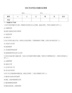 2024司法考試主觀題目及答案