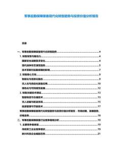 軍事后勤保障裝備現(xiàn)代化轉(zhuǎn)型趨勢與投資價(jià)值分析報(bào)告