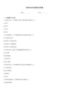 電焊辦證考試題庫及答案