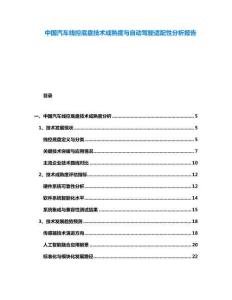 中國汽車線控底盤技術(shù)成熟度與自動駕駛適配性分析報告