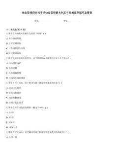 物業(yè)管理師資格考試物業(yè)管理基本制度與政策章節(jié)題庫(kù)及答案