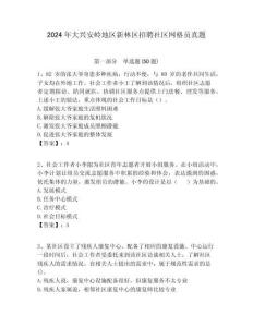 2024年大興安嶺地區(qū)新林區(qū)招聘社區(qū)網(wǎng)格員真題附答案詳解