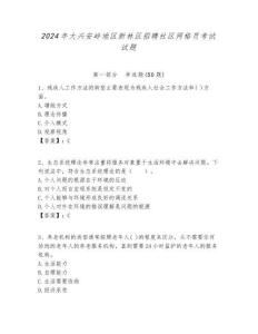2024年大興安嶺地區新林區招聘社區網格員考試試題附答案詳解