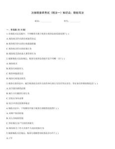 注冊稅務師考試《稅法一》知識點：稅收司法