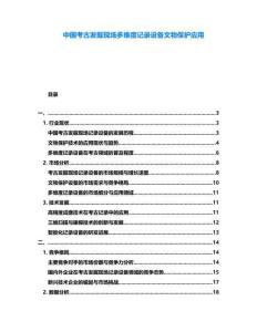 中國考古發掘現場多維度記錄設備文物保護應用