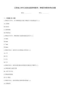 江蘇省上半年口腔執(zhí)業(yè)醫(yī)師修復學：種植牙的影響考試試題